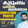 Christian Prayer Episode 577 (Kudumbam Bhoomiyile Althara)