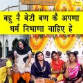 Bahu Ne Beti Ban Ke Apna Dharam Nibhana Chahiye He