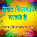 Devar Dildar Chahate Hain - Dj Sunil Official