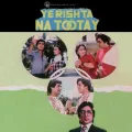 Aao Aao Sakhiyon - Ye Rishta Na Tootay