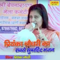 Priyanka Chaudhary Ka Sabse Superhit Bhajan