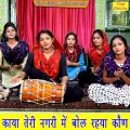 Kaya Teri Nagri Mein Bol Rahya Kaun