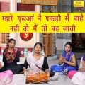 Mhare Gurua Ne Pakdi Se Bahe Nahi to Main to Beh Jati