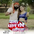 Chala Dhan Rope Dhaniya (Reprise)