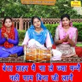 Beta Shehar Mein Na Le Ja Manne Nahi Gaam Bina Ji Laage