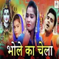 Bhole Ka Chela