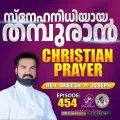 Christian Prayer Episode 454 (Snehanidhiyaya Thamburan)