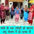 Maathe Ke Mha Tyodi Ho Balam Kyu Rovan Ne Ho Rahya Se