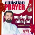 Christian Prayer Episode 573 (Swargeeya Virunn)
