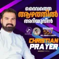 Christian Prayer Episode 557 (Daivathe Aazhathil Ariyuvin)