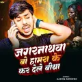 Jagarnathawa Bo Hamara Ke Kar Dele Biya