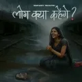 Log Kya Kahenge