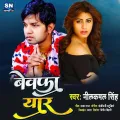Bewafa Yar (Bhojpuri)