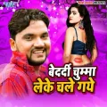 Bedardi Chumma Leke Chale Gaye