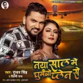Naya Sal Me Ghumaibau Plen Se - Gunjan Singh