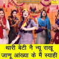 Thari Beti Ne Nyu Raakhu Janu Aankya Ke Main Syahi