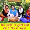 Bin Nahaiye Na Tulsi Todo Dive Te Diva Na Laiyo