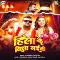 Hila Ke Bila Gaini - Chandan Chanchal