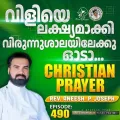 Christian Prayer Episode 490 (Viliye Lakshyamakki Virunnushalayilekk)