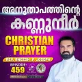 Christian Prayer Episode 459 (Anuthapathinte Kannuneer)