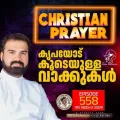 Christian Prayer Episode 558 (Kripayodu Koodeyulla Vaakkukal)