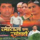Bagha Bhirbhirnare Vaare - Jeevan Ek Sangharsh
