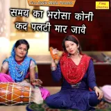 Samay Ka Bharosa Koni Kad Palti Maar Jave