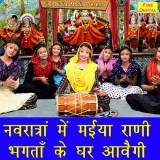 Navratra Mein Maiya Rani Bhagta Ke Ghar Aavegi