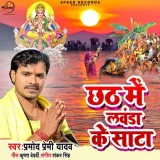 Chhath Me Lavanda Ke Sata Album