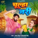 Chulha Alage Jari Album