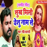 Bhojpuri Masihi Geet Yeshu Ji Ke Nam Lela Album