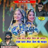 Ek Yaar Mera Jail Ke Andar Ek Yaar Mera Jail Ke Bahar - Prem Gurjar Koli Jagannathpura