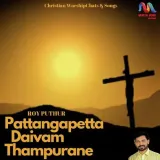 Pattangapetta Daivam Thampurane