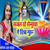 Sajal Rahe Senurwa Ae Shiv Guru