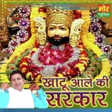 Khatu Aale Ki Sarkar - Single