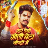 Maar Debau Goli Beta Khopadi Me Album