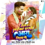 Holi Hai Laika Ago Aara Jila Ke Album