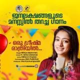 Oru Greeshma Rathriyil