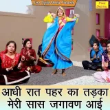 Aadhi Raat Pahar Ka Tadka Meri Saas Jagawan Aayi Album