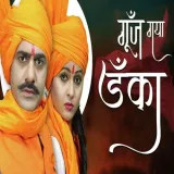 Goonj Gaya Danka Album
