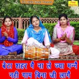 Beta Shehar Mein Na Le Ja Manne Nahi Gaam Bina Ji Laage