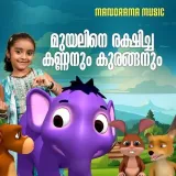 Muyaline Rakshicha Kannanum Kururanganum