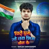 Chite Ghum Rahe Jay Bhim Bol Ke