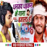 DHANANJAY DHADKAN KE GANA BAJALA HO