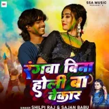Rangava Bina Holi Ba Bekar
 - Shilpi Raj