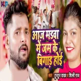 Aaj Madwa Me Jam Ke Bigad Hoi Album