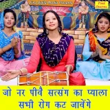 Jo Nar Piwe Satsang Ka Pyala Sabhi Rog Kat Javenge