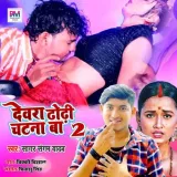 Devra Dhodi Chatna Ba 2 Album