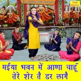 Maiya Bhawan Mein Aana Chahu Tere Sher Te Dar Laage