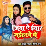 Jiya Ye Eyar Naiharwe Me